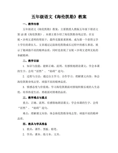 五年级语文《海伦凯勒》教案