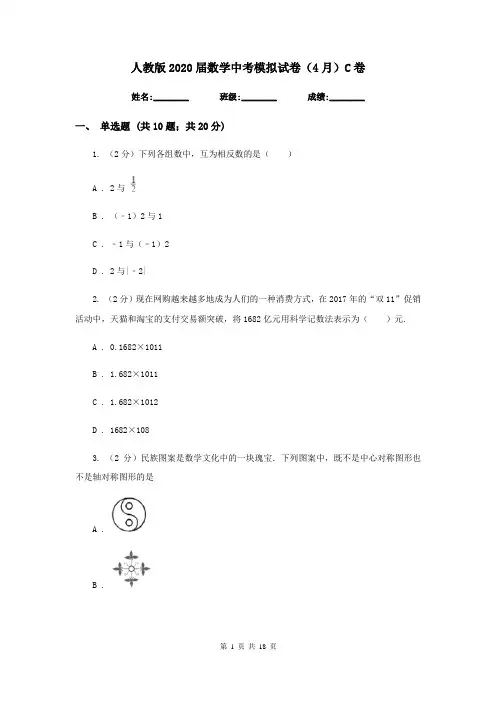 人教版2020届数学中考模拟试卷(4月)C卷