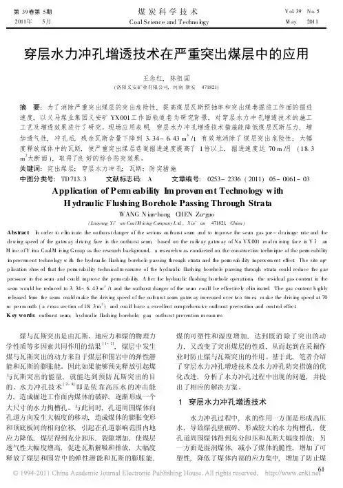 穿层水力冲孔增透技术在严重突出煤层中的应用