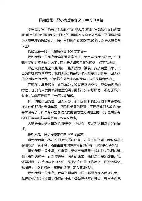 假如我是一只小鸟想象作文300字10篇
