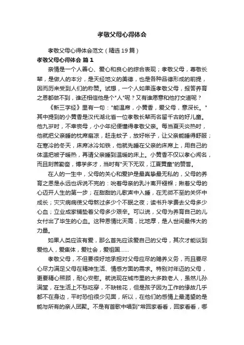孝敬父母心得体会范文（精选19篇）