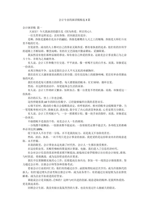 会计专业的演讲稿精选3篇