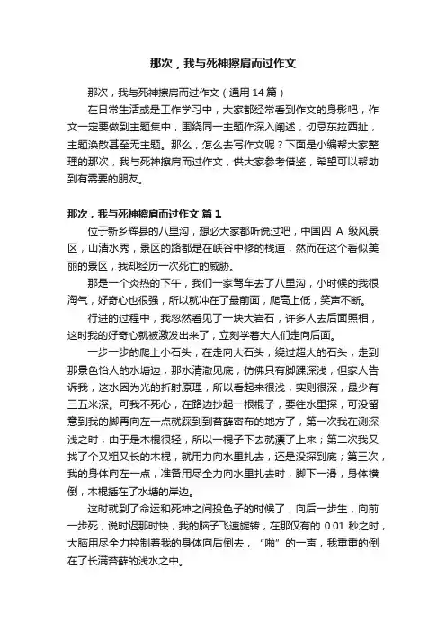 那次，我与死神擦肩而过作文