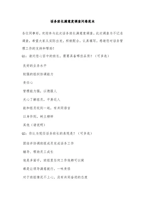 话务班长满意度调查问卷范本