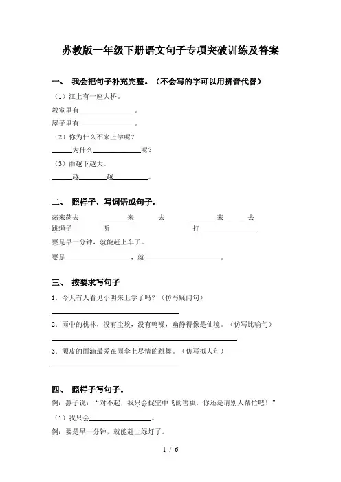 苏教版一年级下册语文句子专项突破训练及答案