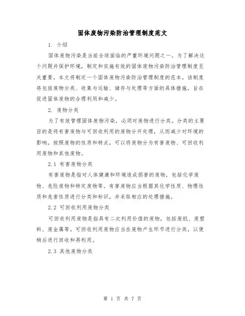 固体废物污染防治管理制度范文（三篇）