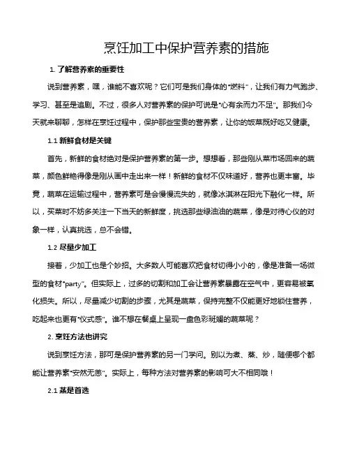 烹饪加工中保护营养素的措施