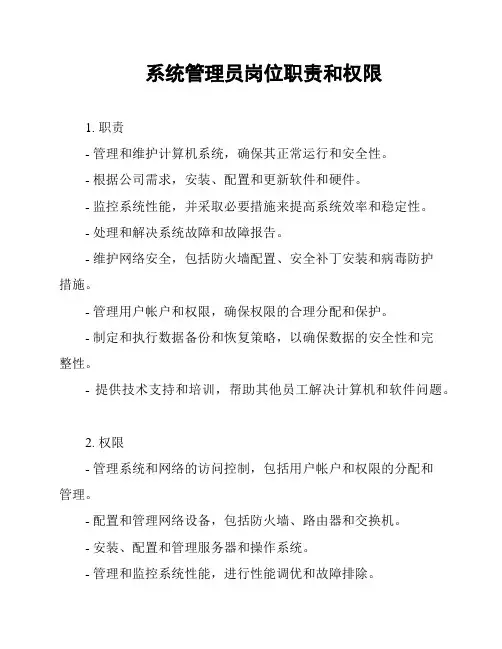 系统管理员岗位职责和权限