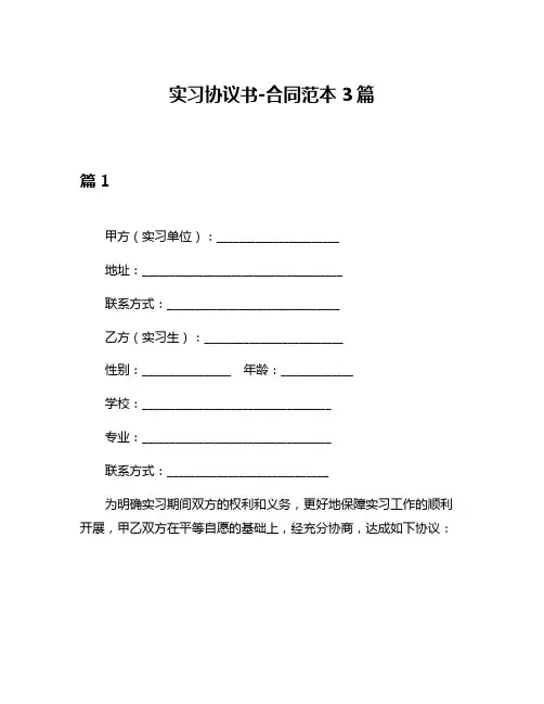 实习协议书-合同范本3篇