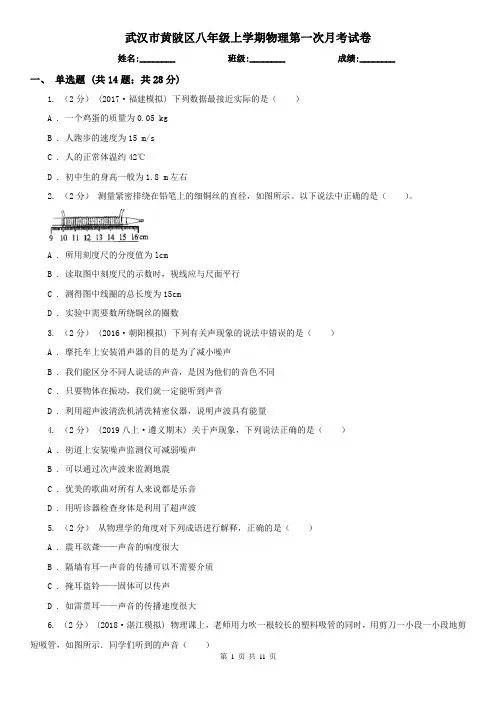 武汉市黄陂区八年级上学期物理第一次月考试卷