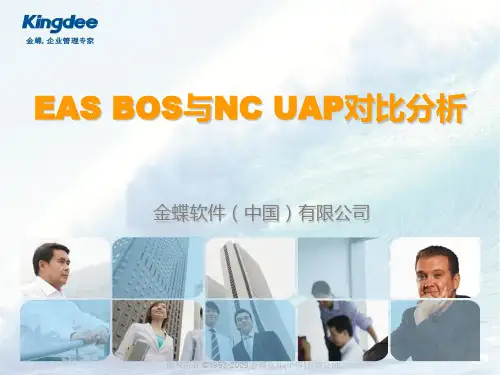 金蝶BOS与NC_UAP竞争分析