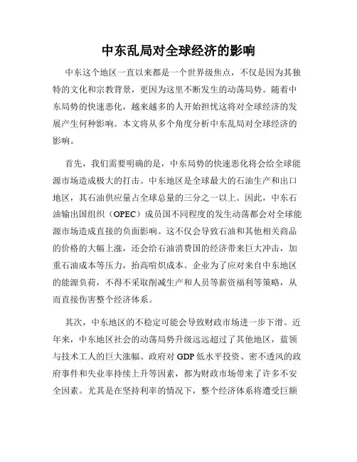 中东乱局对全球经济的影响