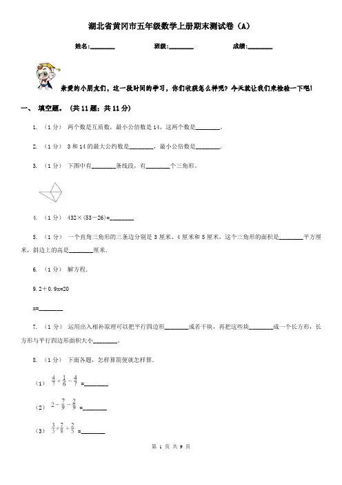 湖北省黄冈市五年级数学上册期末测试卷(A) 2