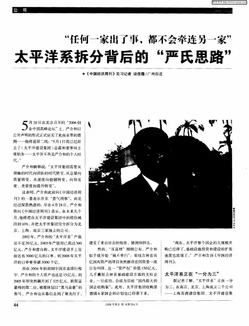 “任何一家出了事,都不会牵连另一家”——太平洋系拆分背后的“严氏思路”