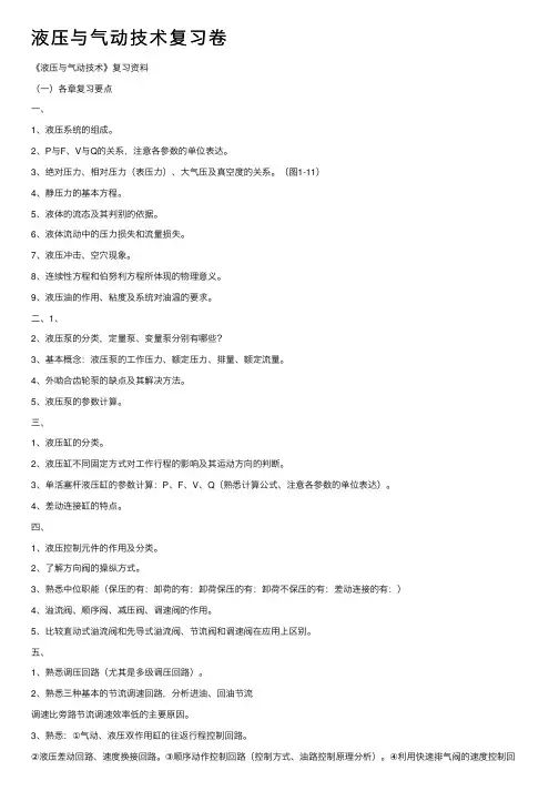 液压与气动技术复习卷