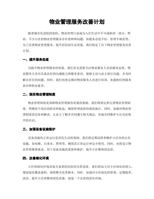 物业管理服务改善计划