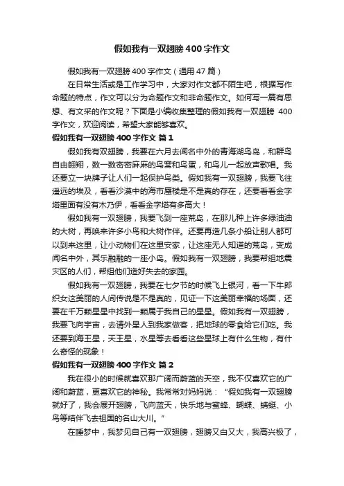 假如我有一双翅膀400字作文（通用47篇）