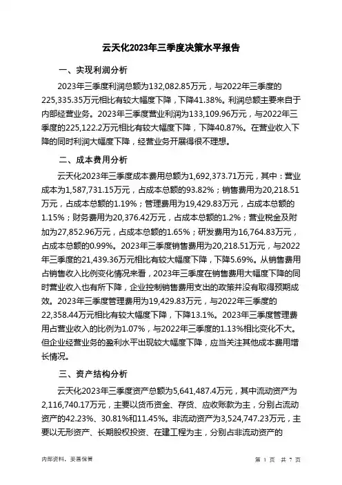 600096云天化2023年三季度决策水平分析报告