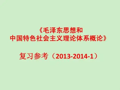 毛概2013安大复习提纲
