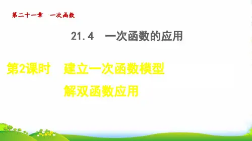 八年级数学下第二十一章一次函数21.4一次函数的应用21.4.2建立一次函数模型解双函数应用