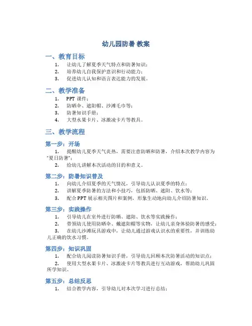 幼儿园防暑 教案