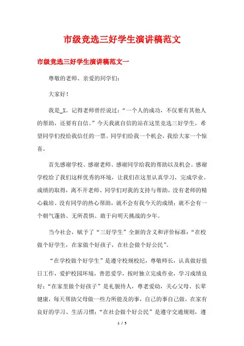 市级竞选三好学生演讲稿范文