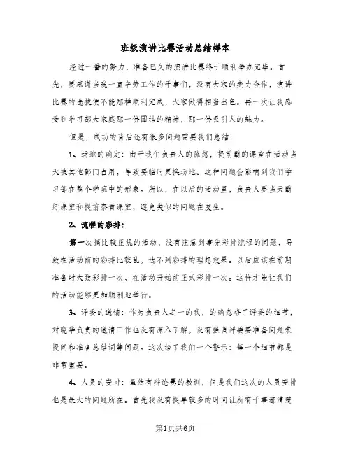 班级演讲比赛活动总结样本（3篇）