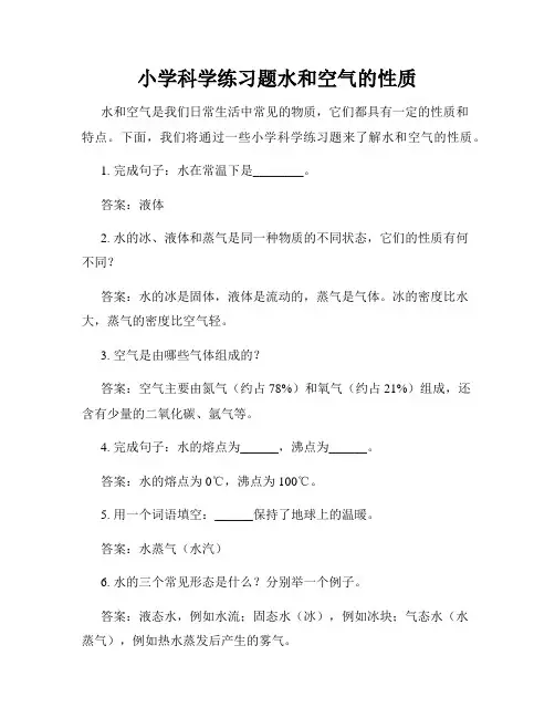 小学科学练习题水和空气的性质