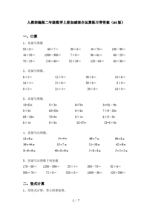 人教部编版二年级数学上册加减混合运算练习带答案(A4版)