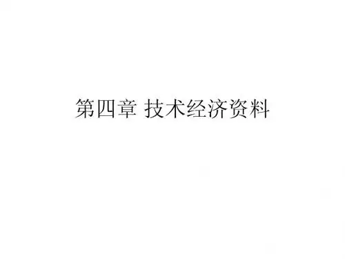 第四章 技术经济资料