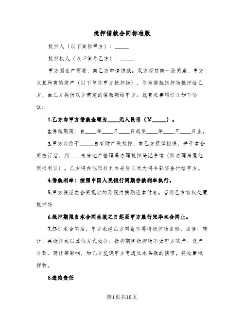 抵押借款合同标准版(5篇)