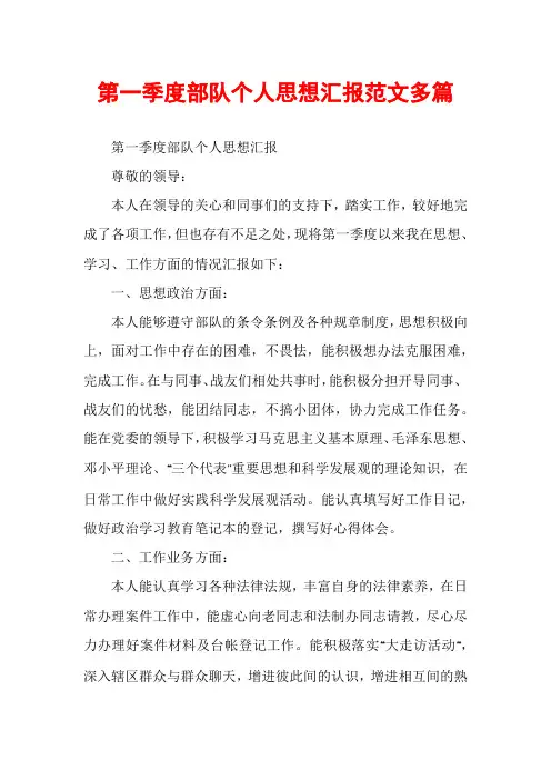 第一季度部队个人思想汇报范文多篇