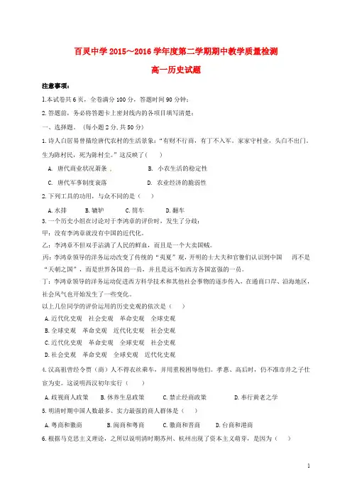 陕西省咸阳百灵中学高一历史下学期期中试题(无答案)