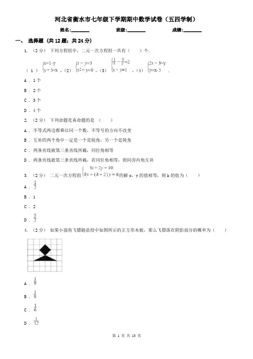河北省衡水市七年级下学期期中数学试卷(五四学制)