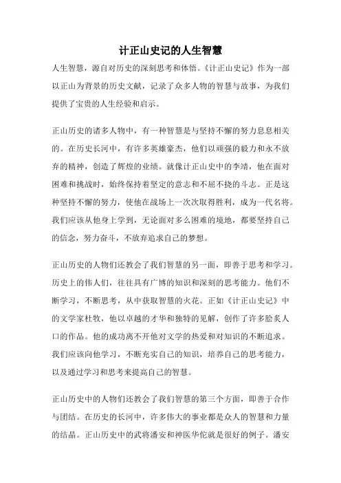 计正山史记的人生智慧