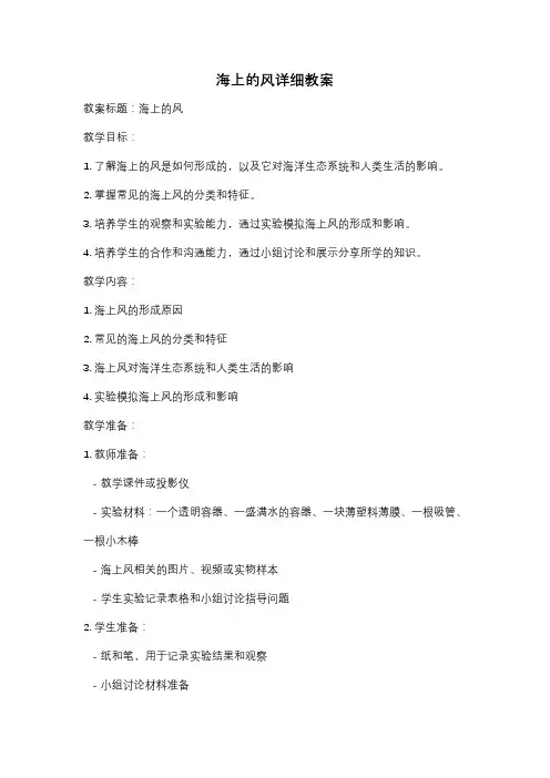 海上的风详细教案
