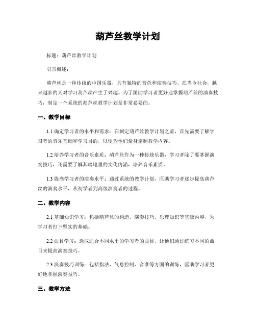 葫芦丝教学计划