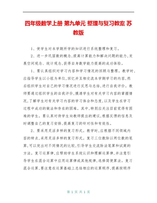 四年级数学上册 第九单元 整理与复习教案 苏教版