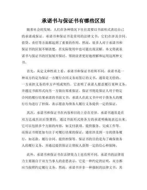 承诺书与保证书有哪些区别