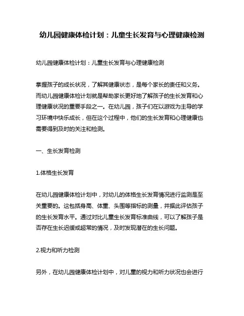 幼儿园健康体检计划：儿童生长发育与心理健康检测