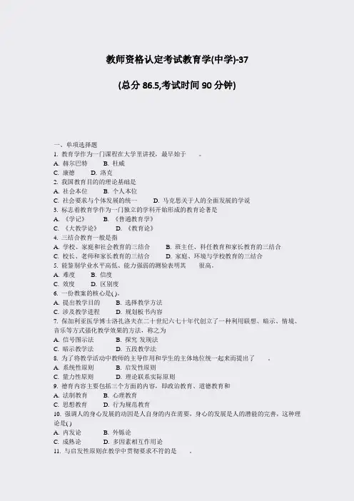 教师资格认定考试教育学(中学)-37_真题-无答案