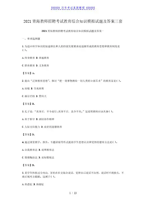 2021青海教师招聘考试教育综合知识模拟试题及答案三套