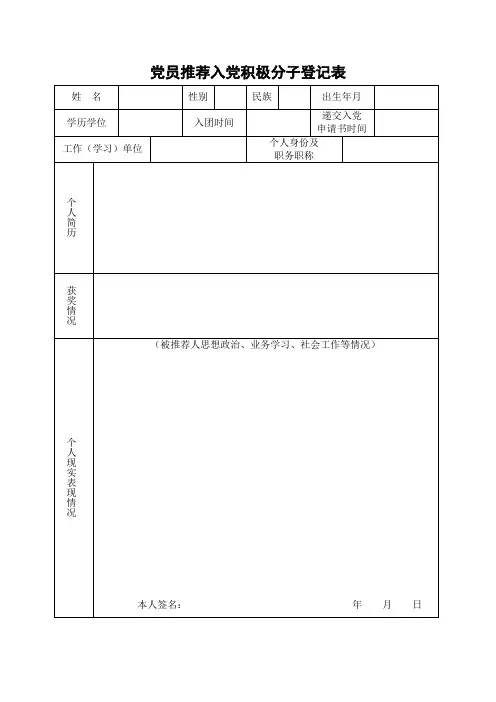 1.党员推荐入党积极分子登记表