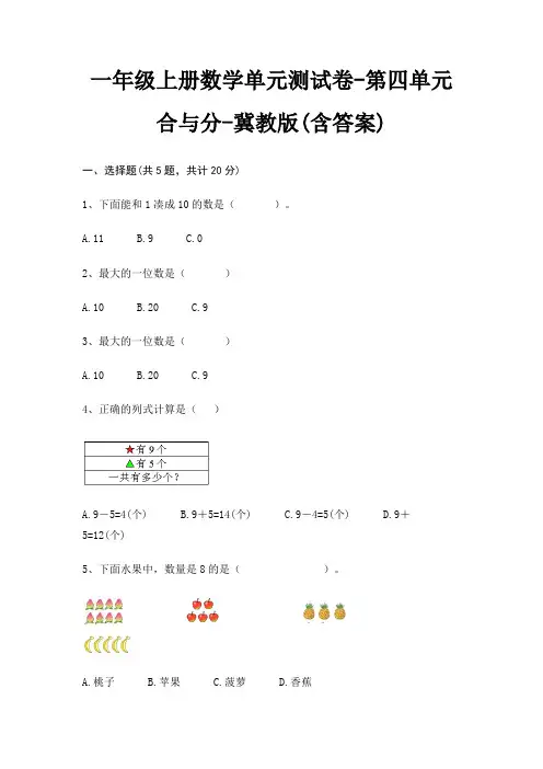 一年级上册数学单元测试卷-第四单元 合与分-冀教版(含答案)