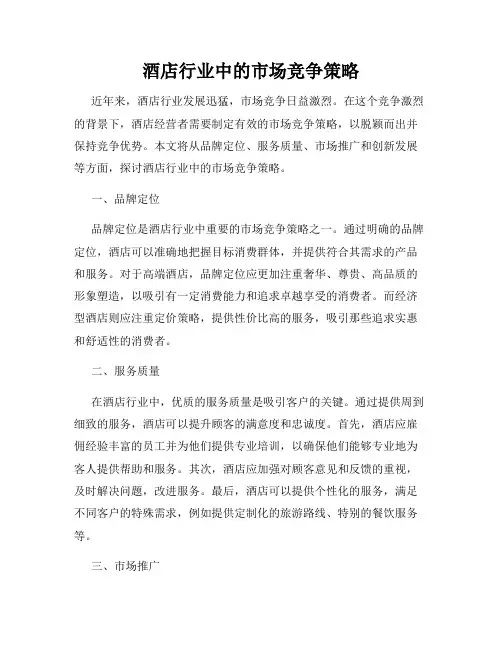 酒店行业中的市场竞争策略