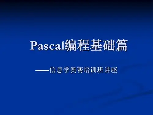 【PPT】Pascal编程基础篇