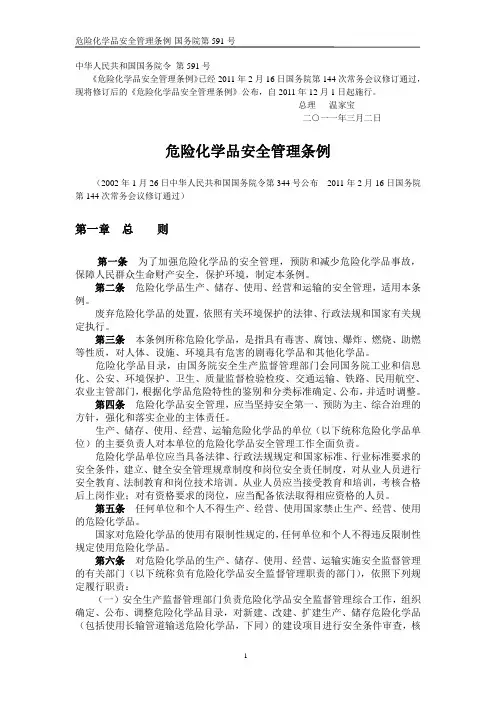 第591号-危险化学品安全管理条例