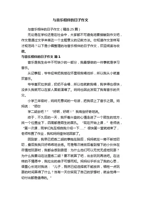 与音乐相伴的日子作文