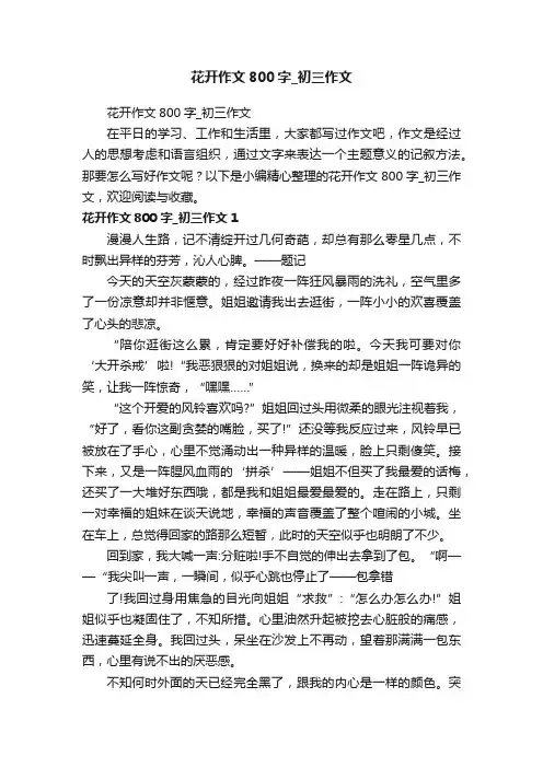 花开作文800字_初三作文