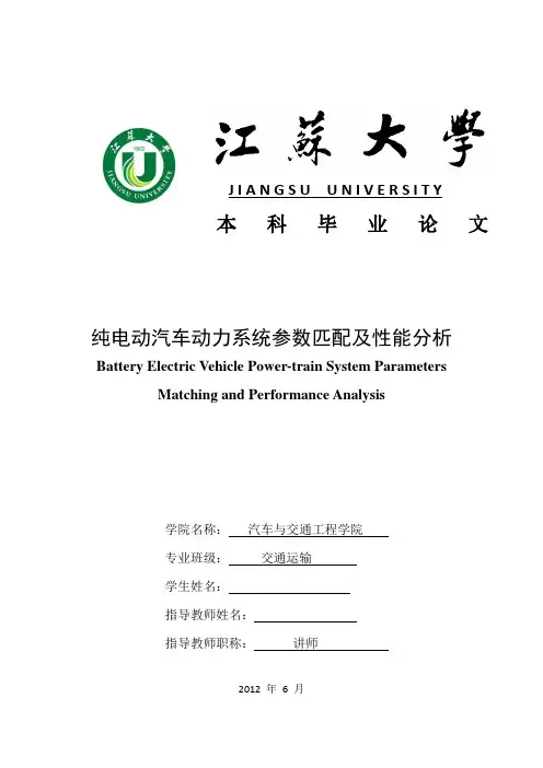 纯电动汽车动力系统参数匹配及性能分析本科毕业设计论文